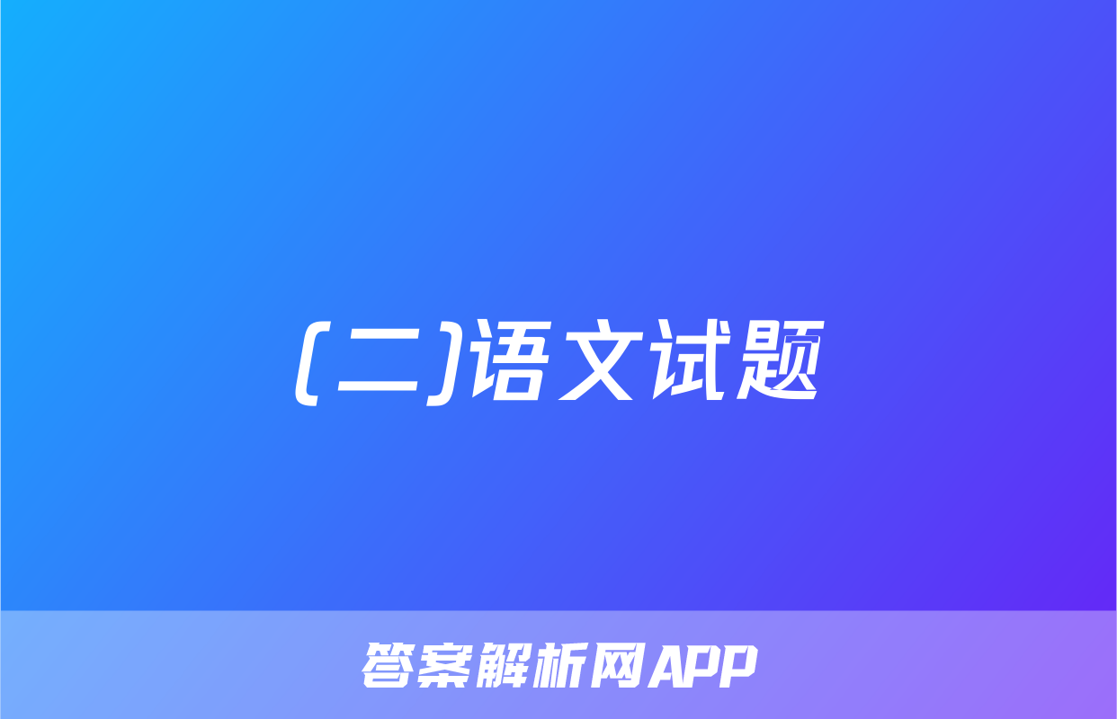 (二)语文试题