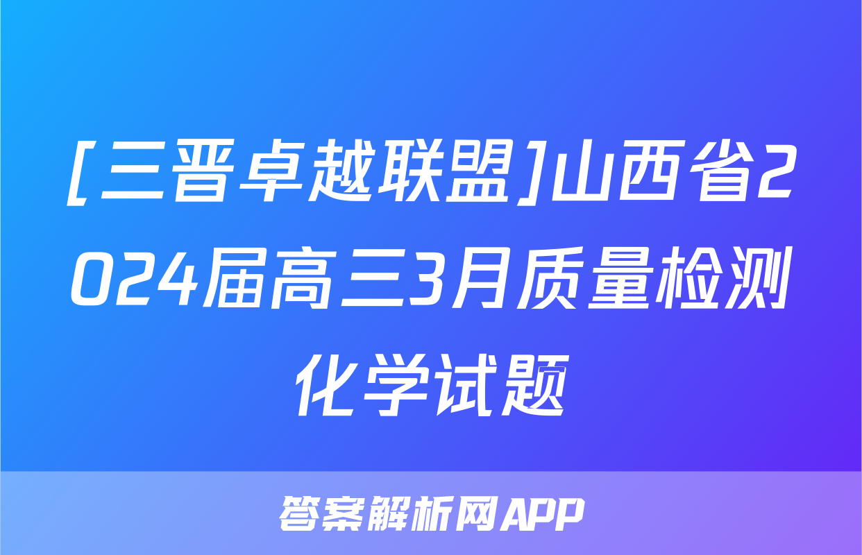[三晋卓越联盟]山西省2024届高三3月质量检测化学试题