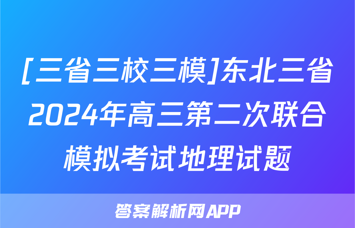[三省三校三模]东北三省2024年高三第二次联合模拟考试地理试题