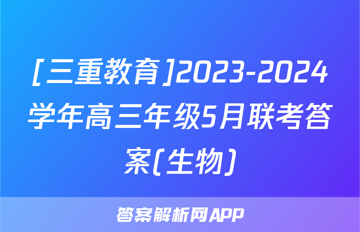 [三重教育]2023-2024学年高三年级5月联考答案(生物)