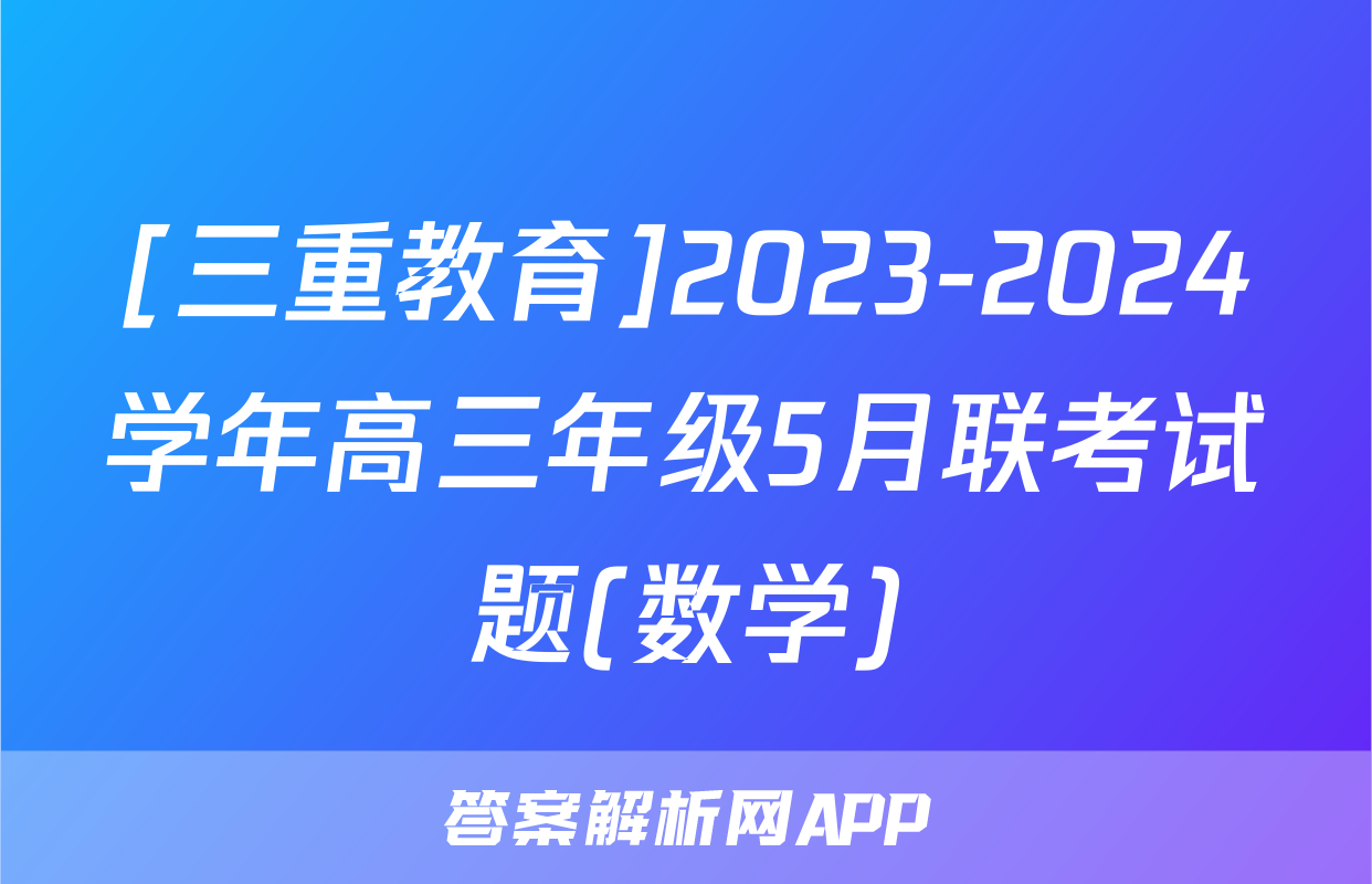 [三重教育]2023-2024学年高三年级5月联考试题(数学)