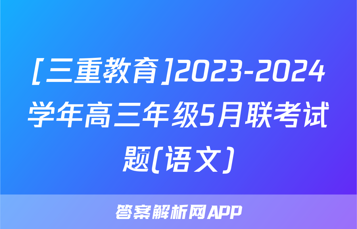 [三重教育]2023-2024学年高三年级5月联考试题(语文)