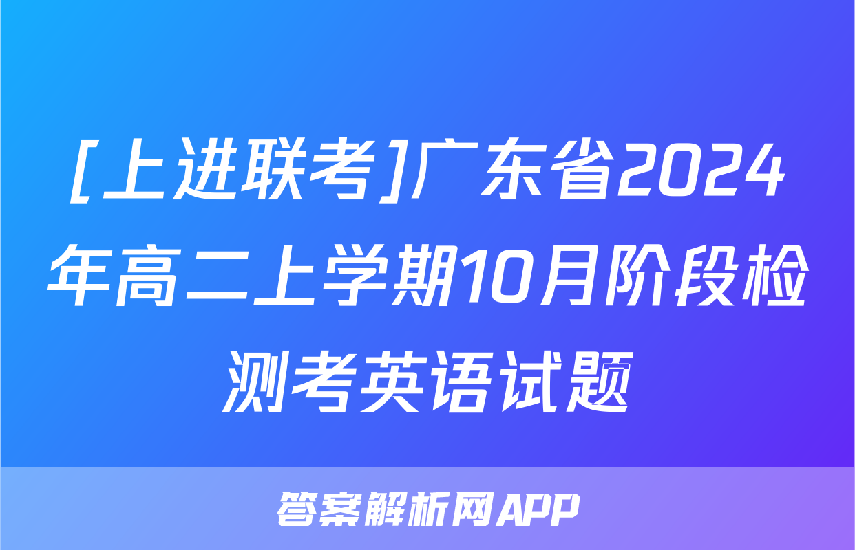 [上进联考]广东省2024年高二上学期10月阶段检测考英语试题