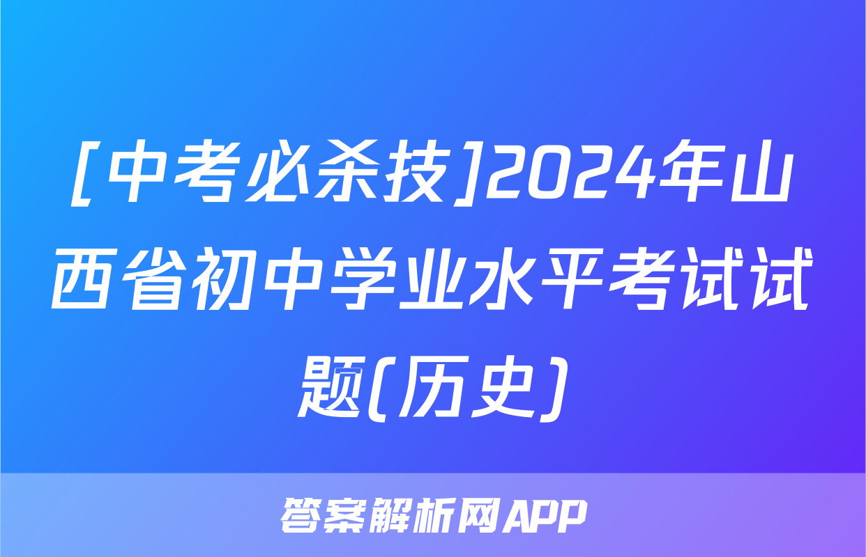 [中考必杀技]2024年山西省初中学业水平考试试题(历史)
