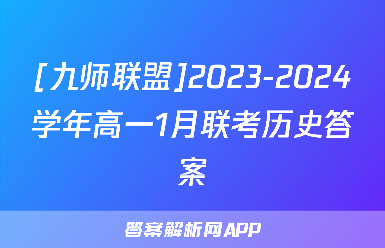 [九师联盟]2023-2024学年高一1月联考历史答案