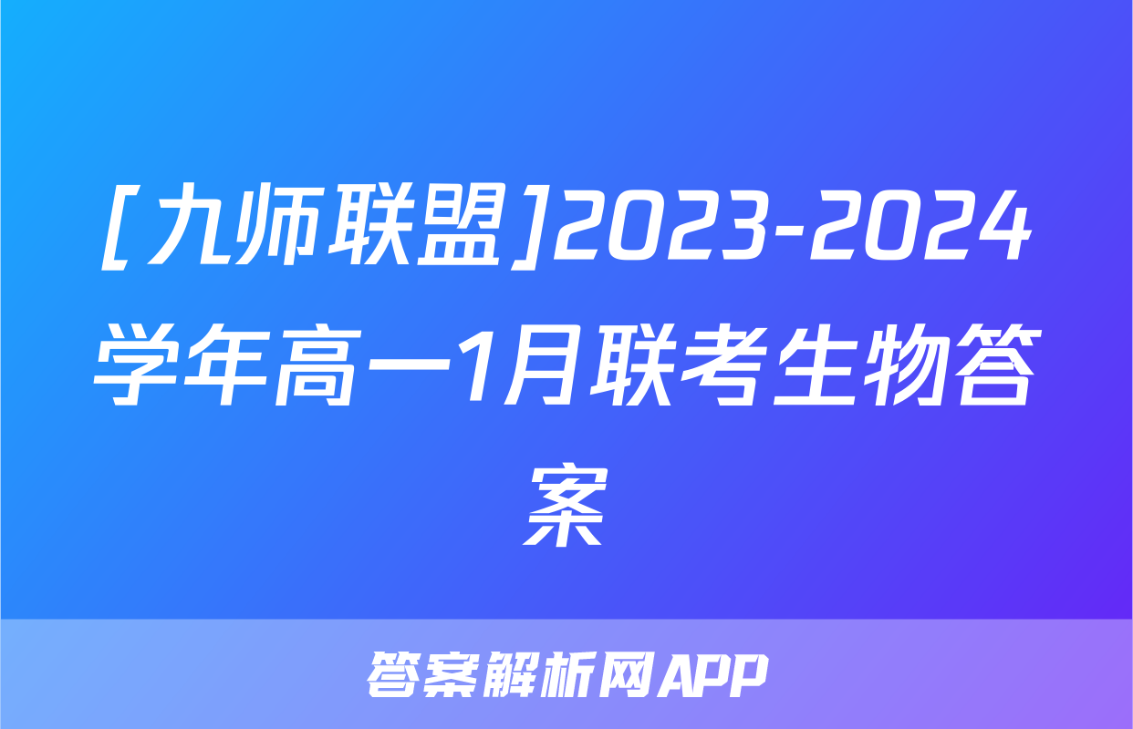 [九师联盟]2023-2024学年高一1月联考生物答案