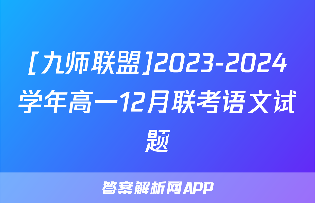 [九师联盟]2023-2024学年高一12月联考语文试题