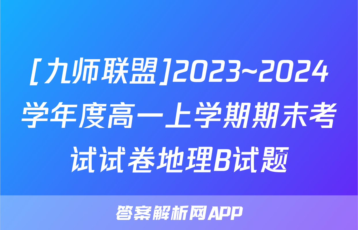 [九师联盟]2023~2024学年度高一上学期期末考试试卷地理B试题