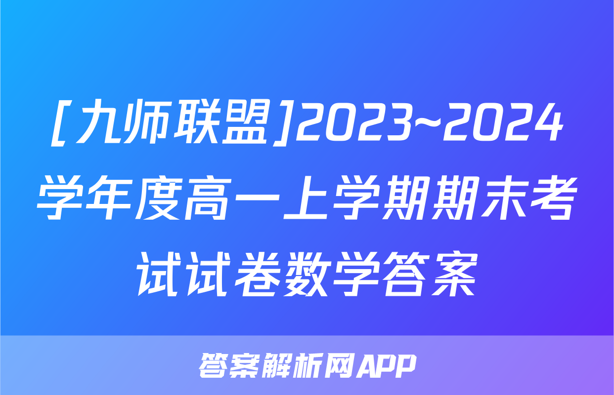 [九师联盟]2023~2024学年度高一上学期期末考试试卷数学答案
