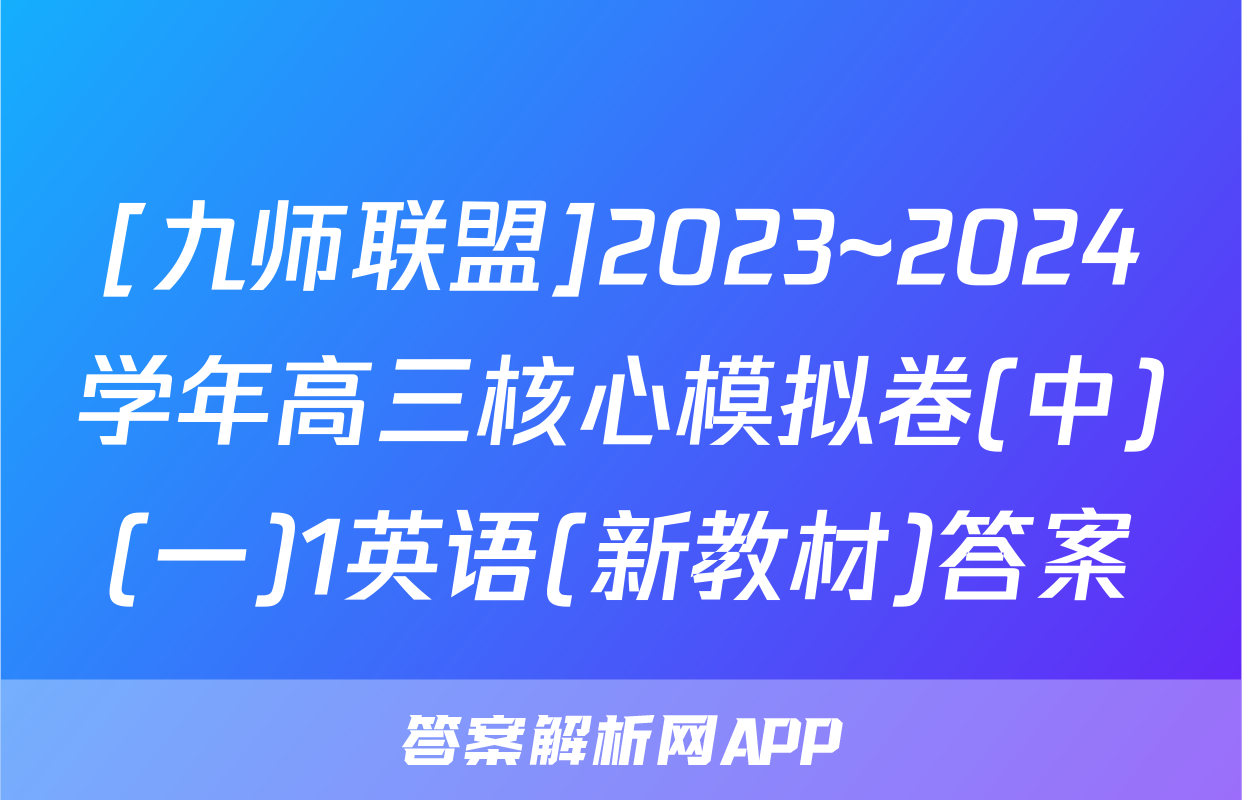 [九师联盟]2023~2024学年高三核心模拟卷(中)(一)1英语(新教材)答案