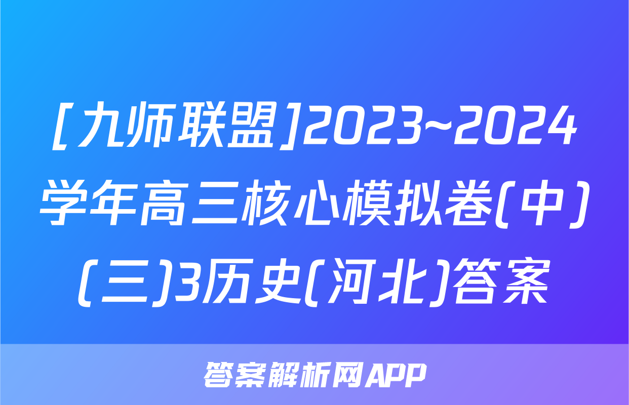[九师联盟]2023~2024学年高三核心模拟卷(中)(三)3历史(河北)答案