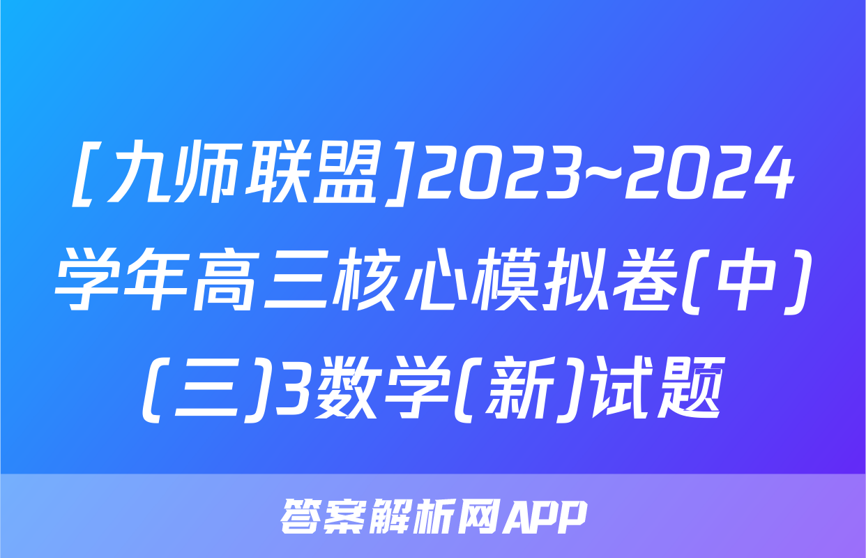 [九师联盟]2023~2024学年高三核心模拟卷(中)(三)3数学(新)试题