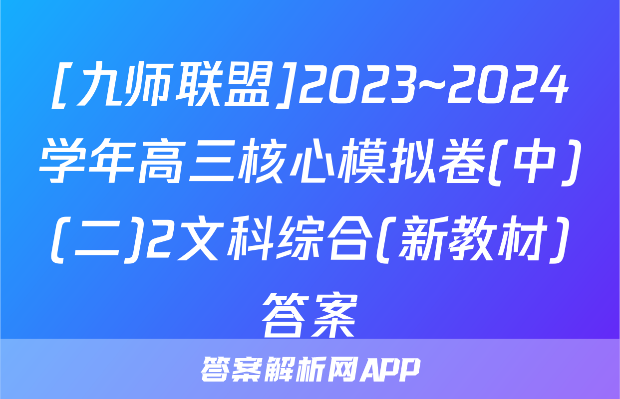 [九师联盟]2023~2024学年高三核心模拟卷(中)(二)2文科综合(新教材)答案