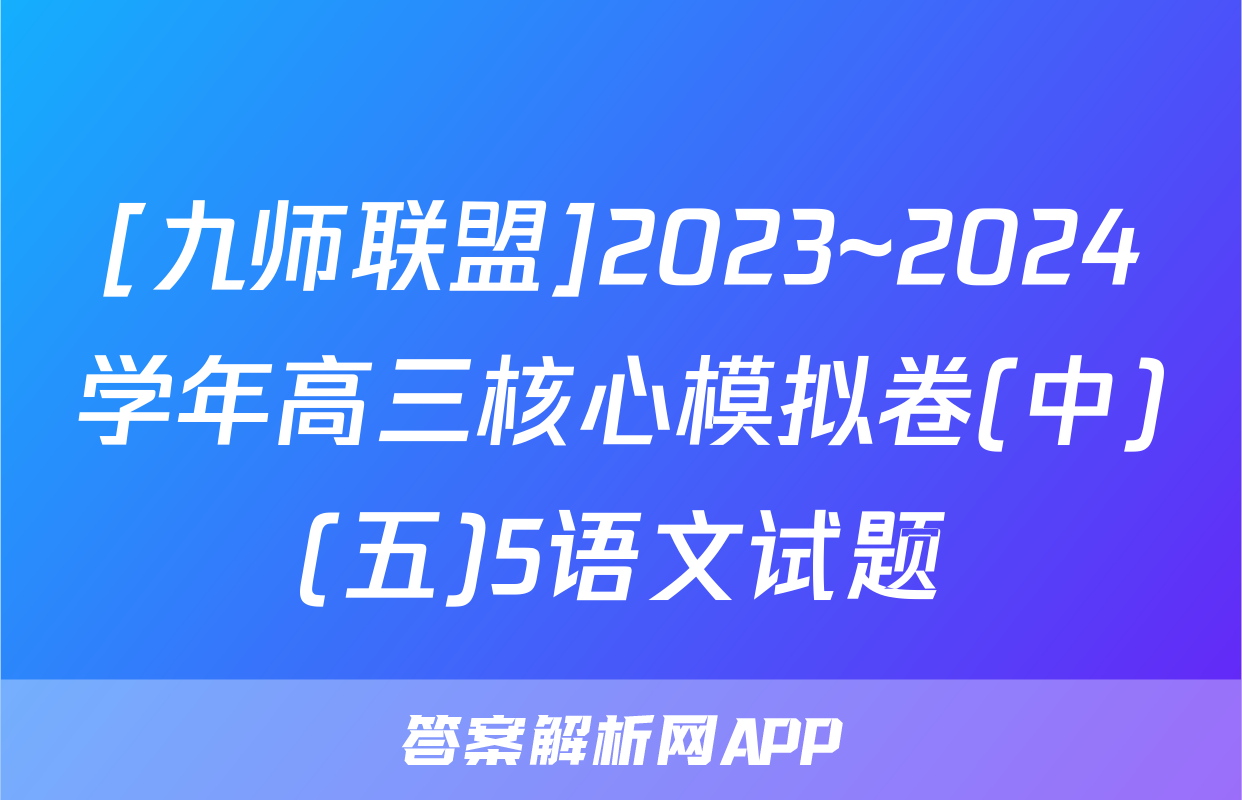 [九师联盟]2023~2024学年高三核心模拟卷(中)(五)5语文试题