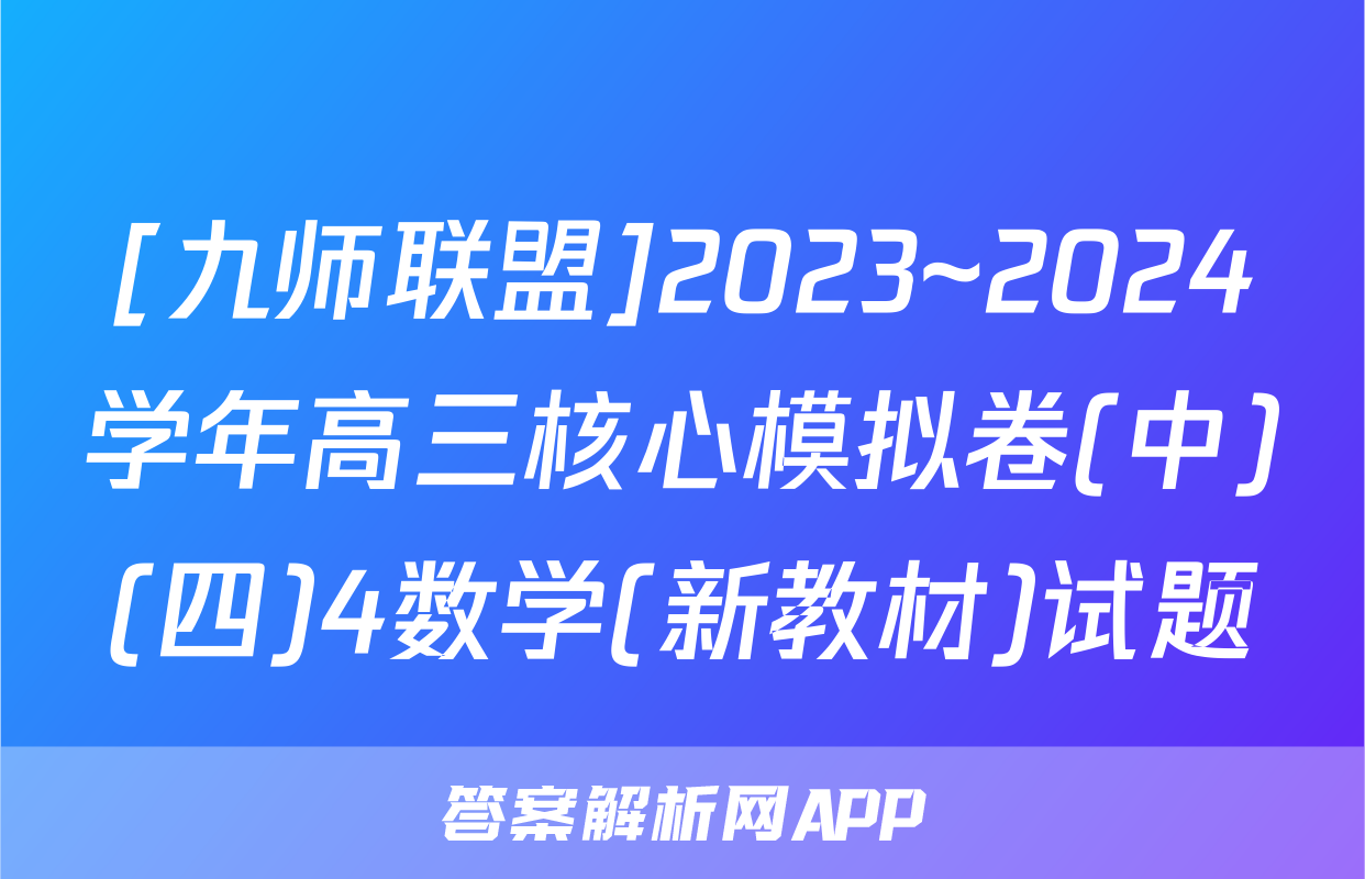 [九师联盟]2023~2024学年高三核心模拟卷(中)(四)4数学(新教材)试题