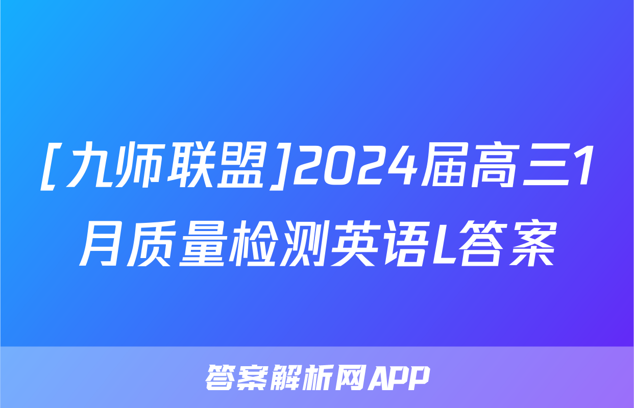 [九师联盟]2024届高三1月质量检测英语L答案