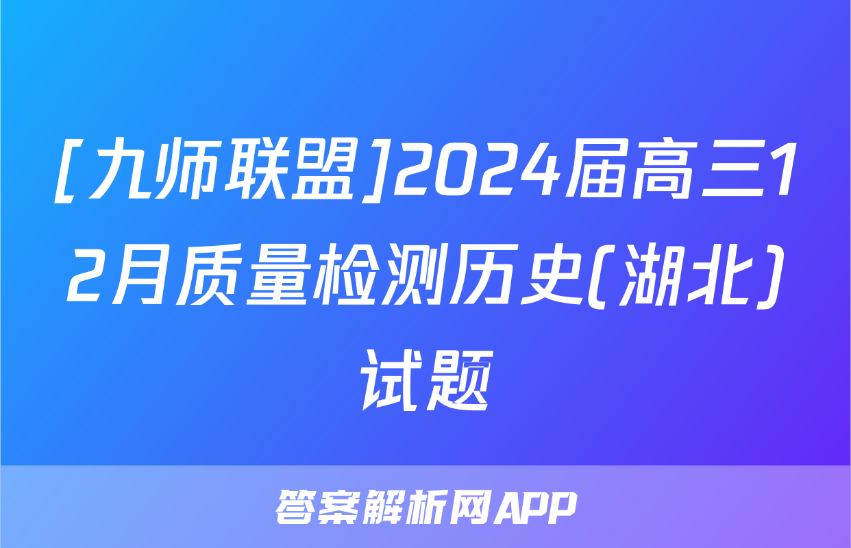 [九师联盟]2024届高三12月质量检测历史(湖北)试题
