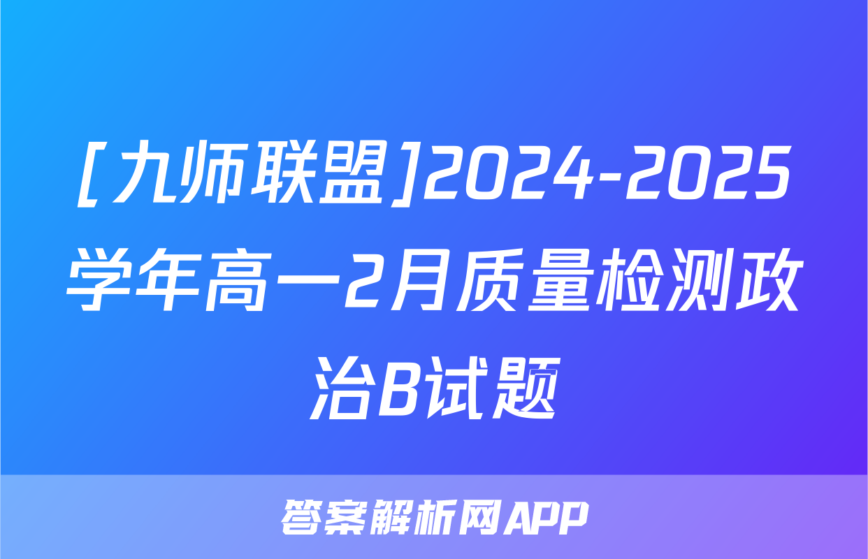 [九师联盟]2024-2025学年高一2月质量检测政治B试题