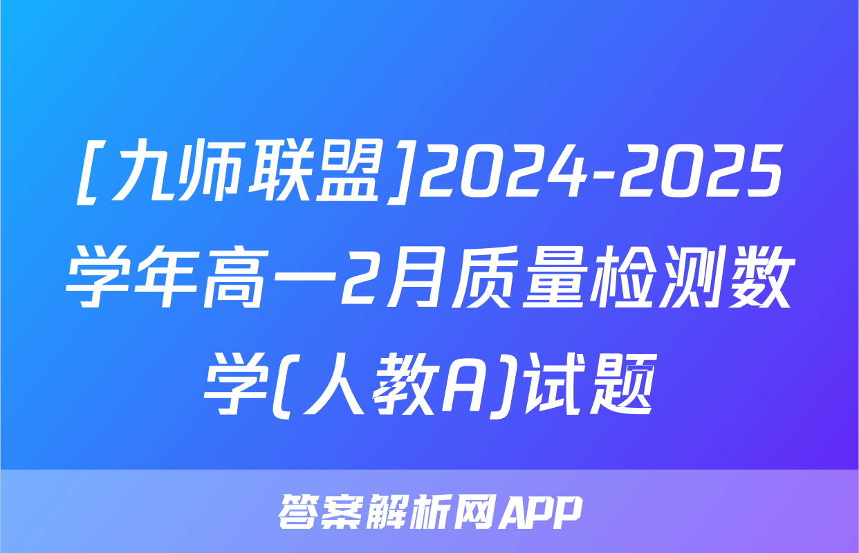 [九师联盟]2024-2025学年高一2月质量检测数学(人教A)试题