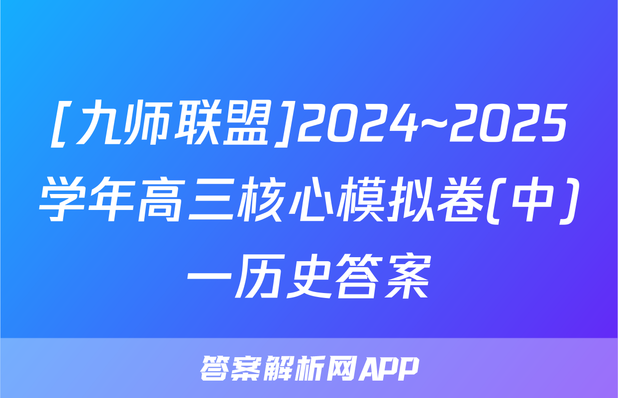 [九师联盟]2024~2025学年高三核心模拟卷(中)一历史答案