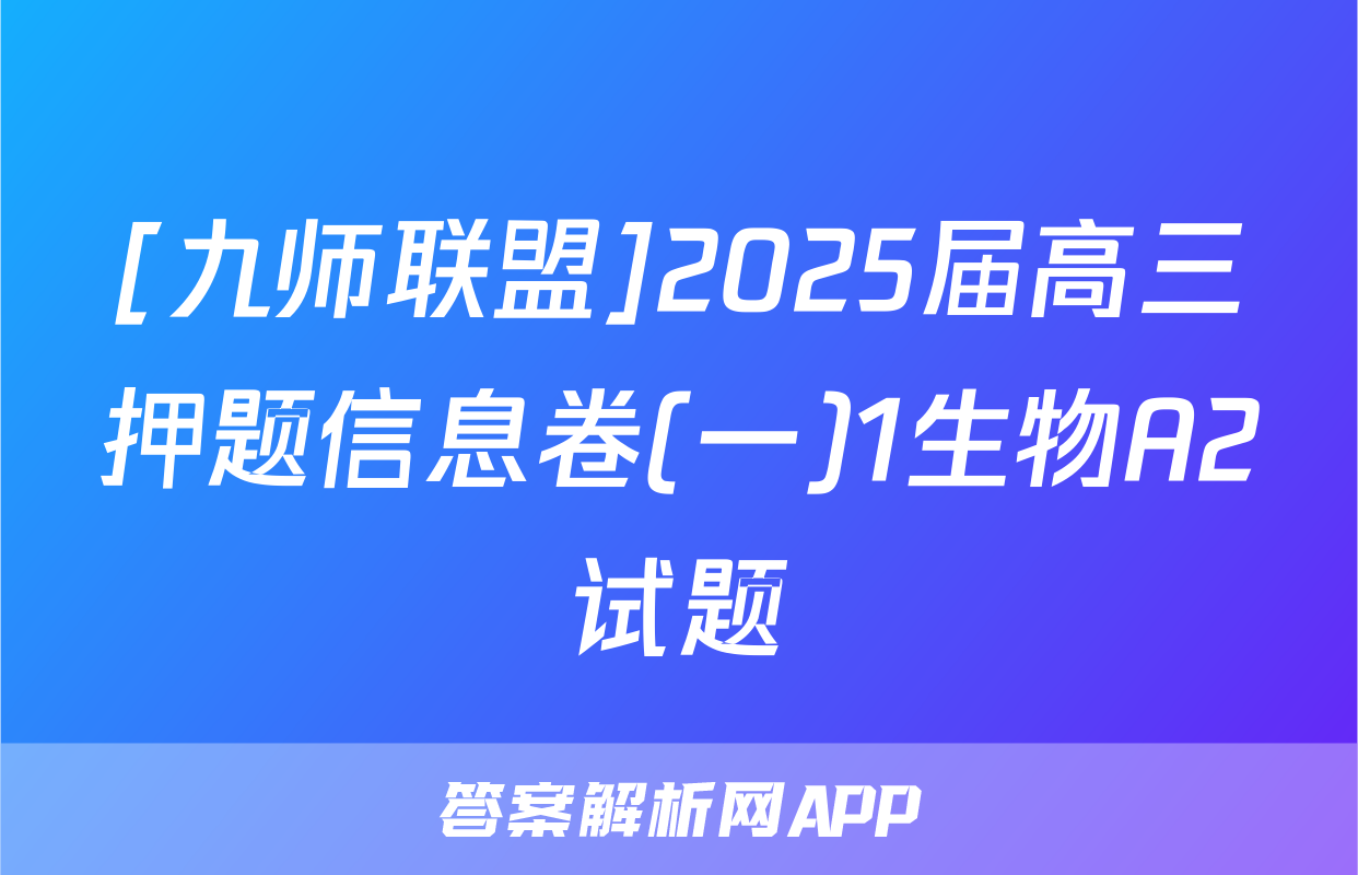 [九师联盟]2025届高三押题信息卷(一)1生物A2试题