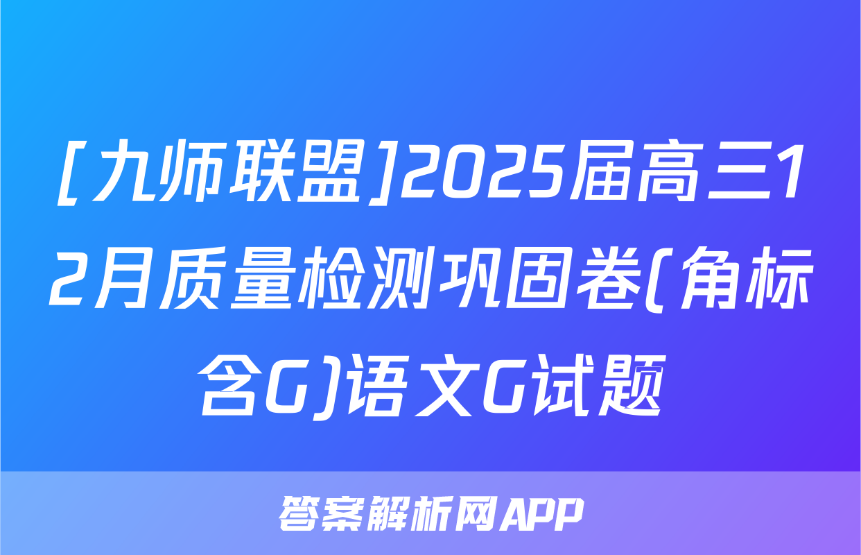[九师联盟]2025届高三12月质量检测巩固卷(角标含G)语文G试题