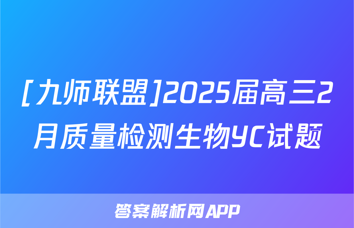 [九师联盟]2025届高三2月质量检测生物YC试题