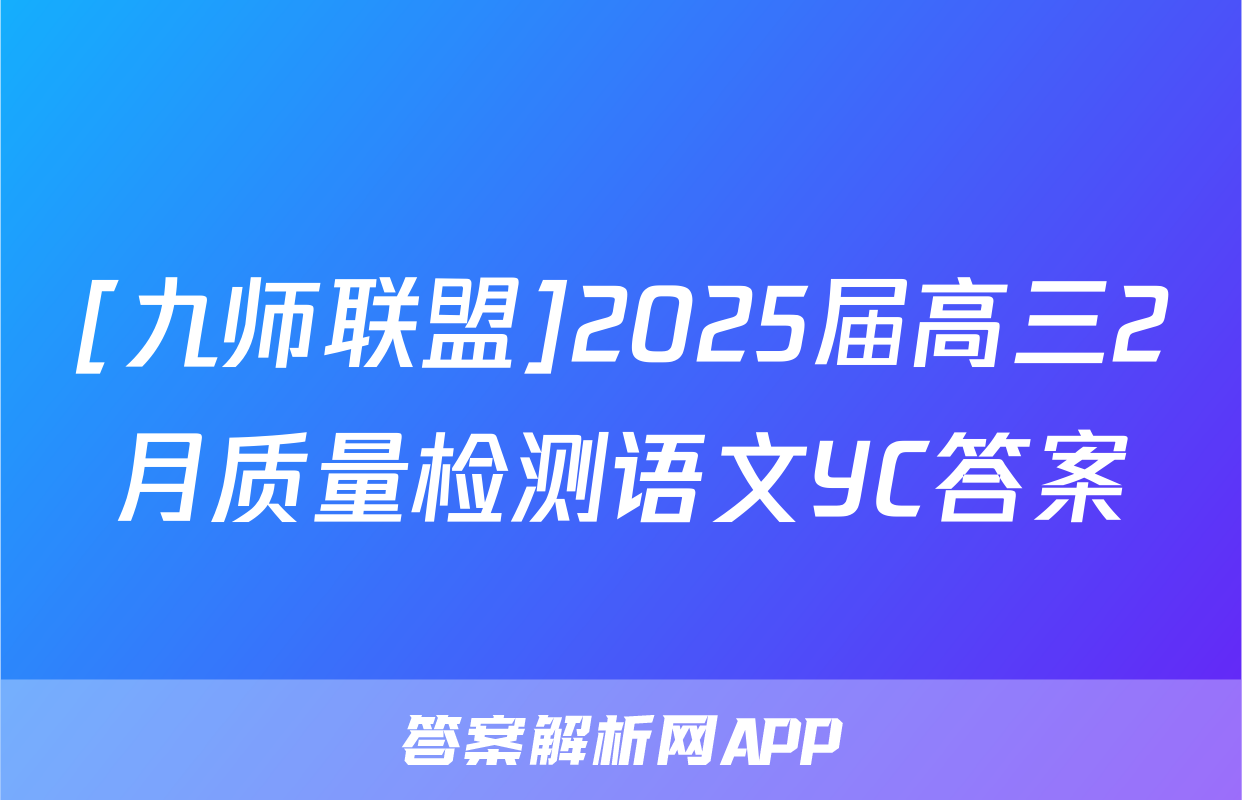 [九师联盟]2025届高三2月质量检测语文YC答案