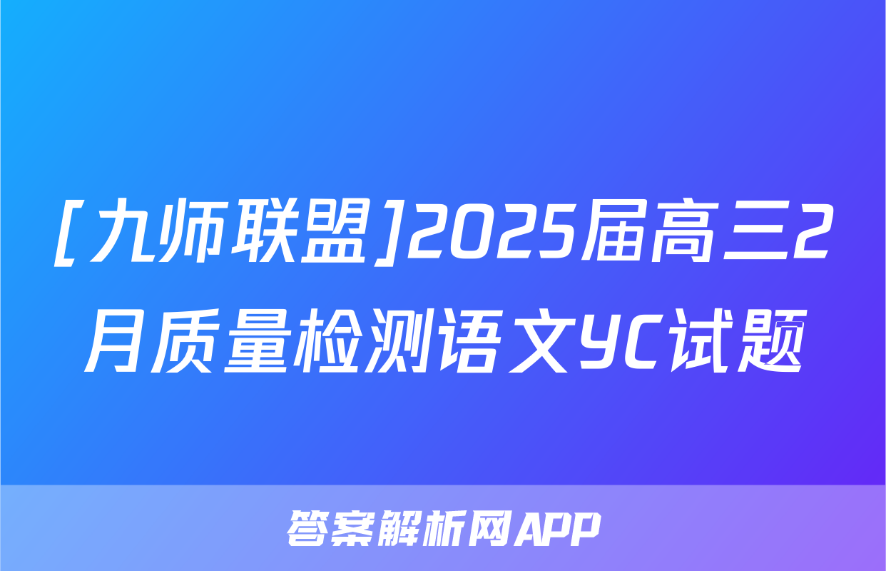 [九师联盟]2025届高三2月质量检测语文YC试题