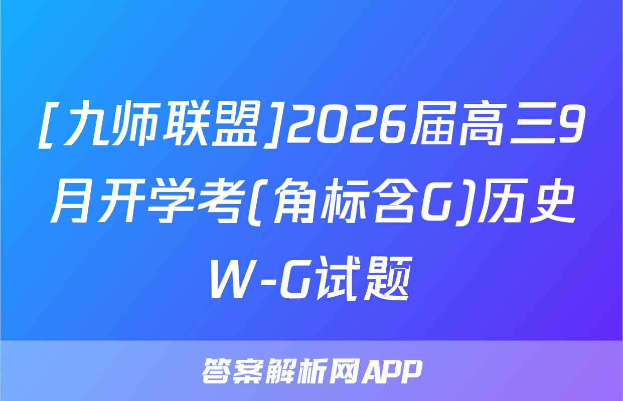 [九师联盟]2026届高三9月开学考(角标含G)历史W-G试题