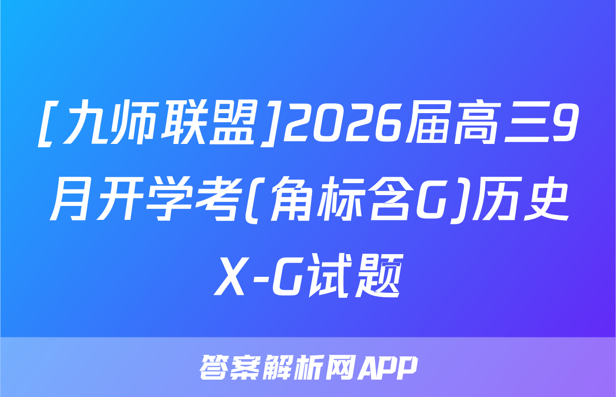 [九师联盟]2026届高三9月开学考(角标含G)历史X-G试题