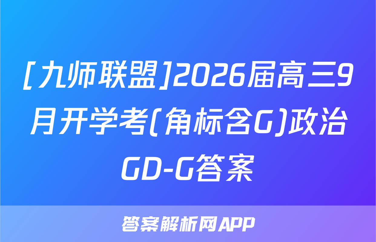 [九师联盟]2026届高三9月开学考(角标含G)政治GD-G答案
