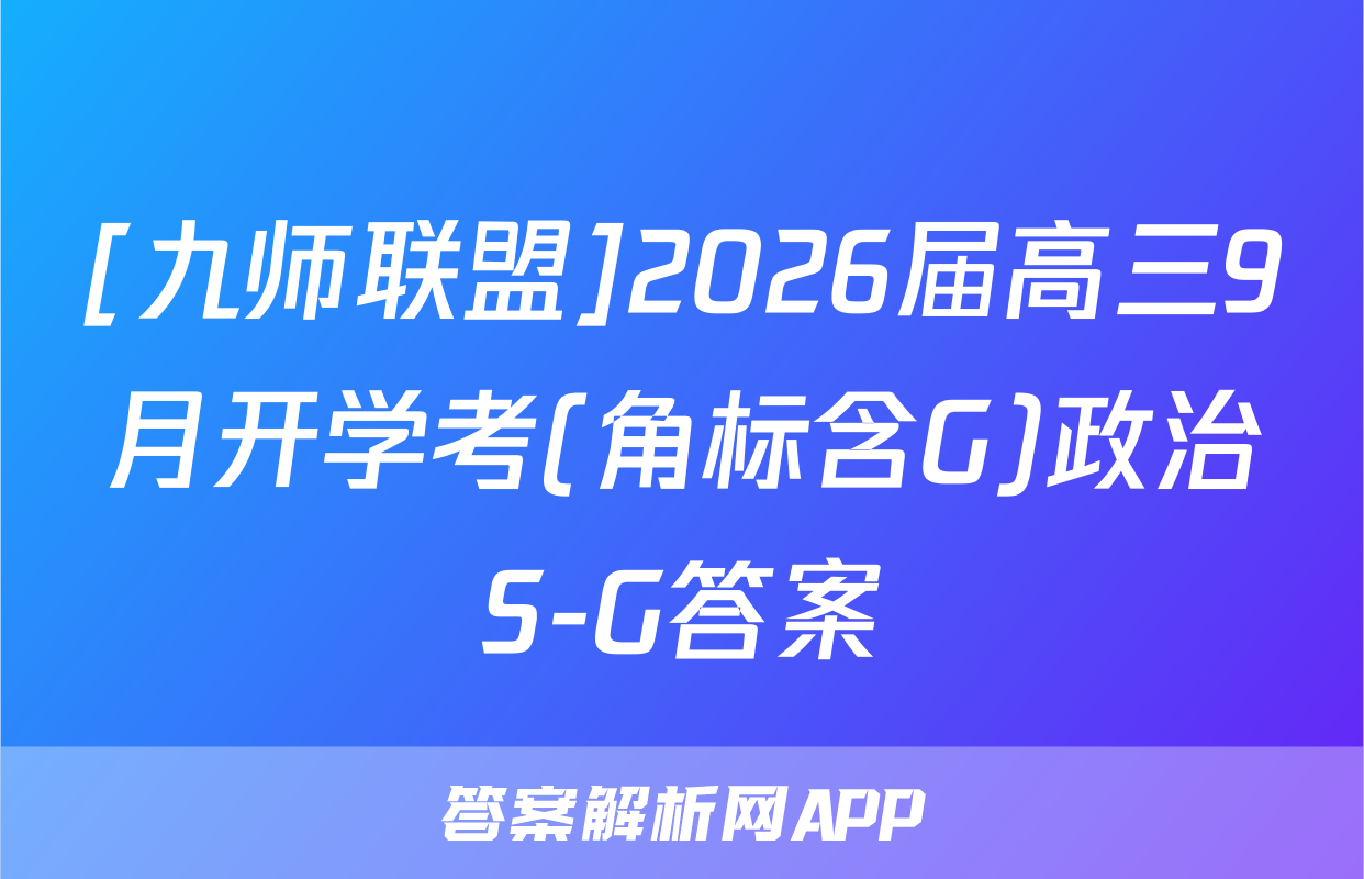 [九师联盟]2026届高三9月开学考(角标含G)政治S-G答案