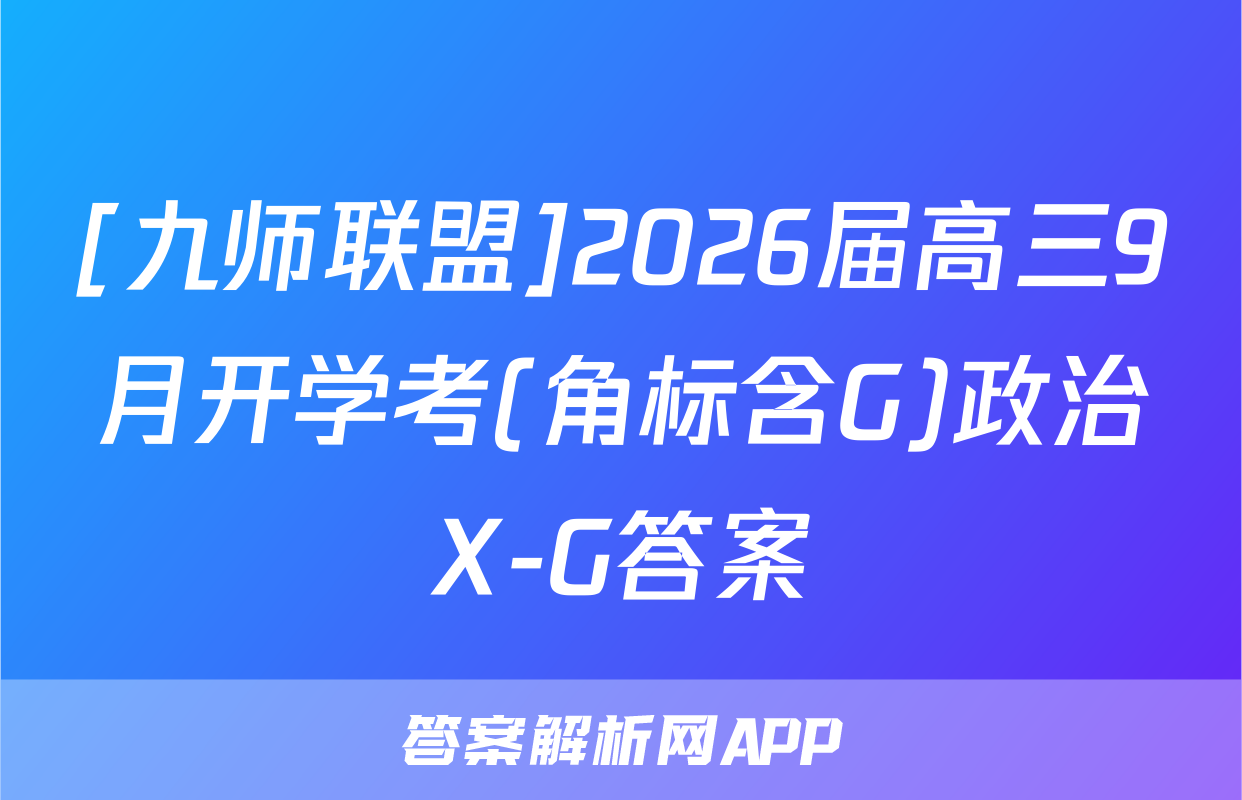 [九师联盟]2026届高三9月开学考(角标含G)政治X-G答案
