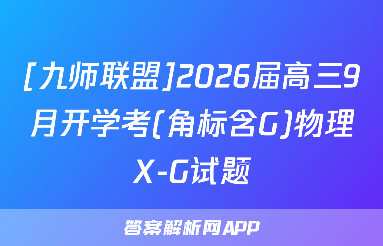 [九师联盟]2026届高三9月开学考(角标含G)物理X-G试题