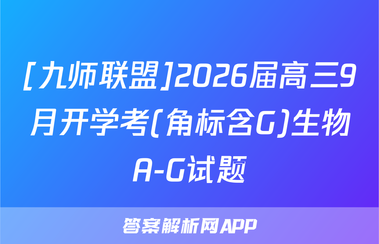 [九师联盟]2026届高三9月开学考(角标含G)生物A-G试题