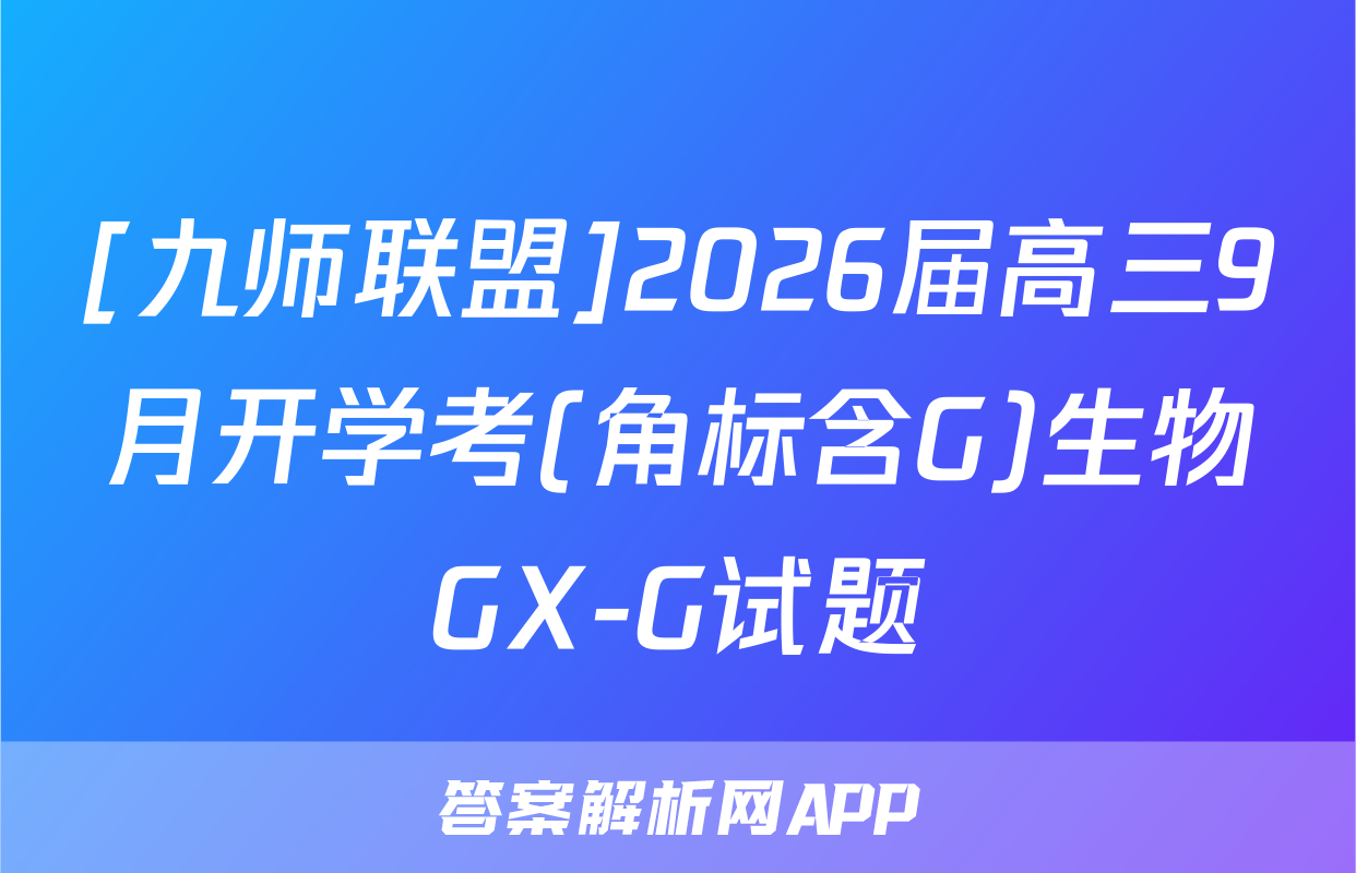 [九师联盟]2026届高三9月开学考(角标含G)生物GX-G试题