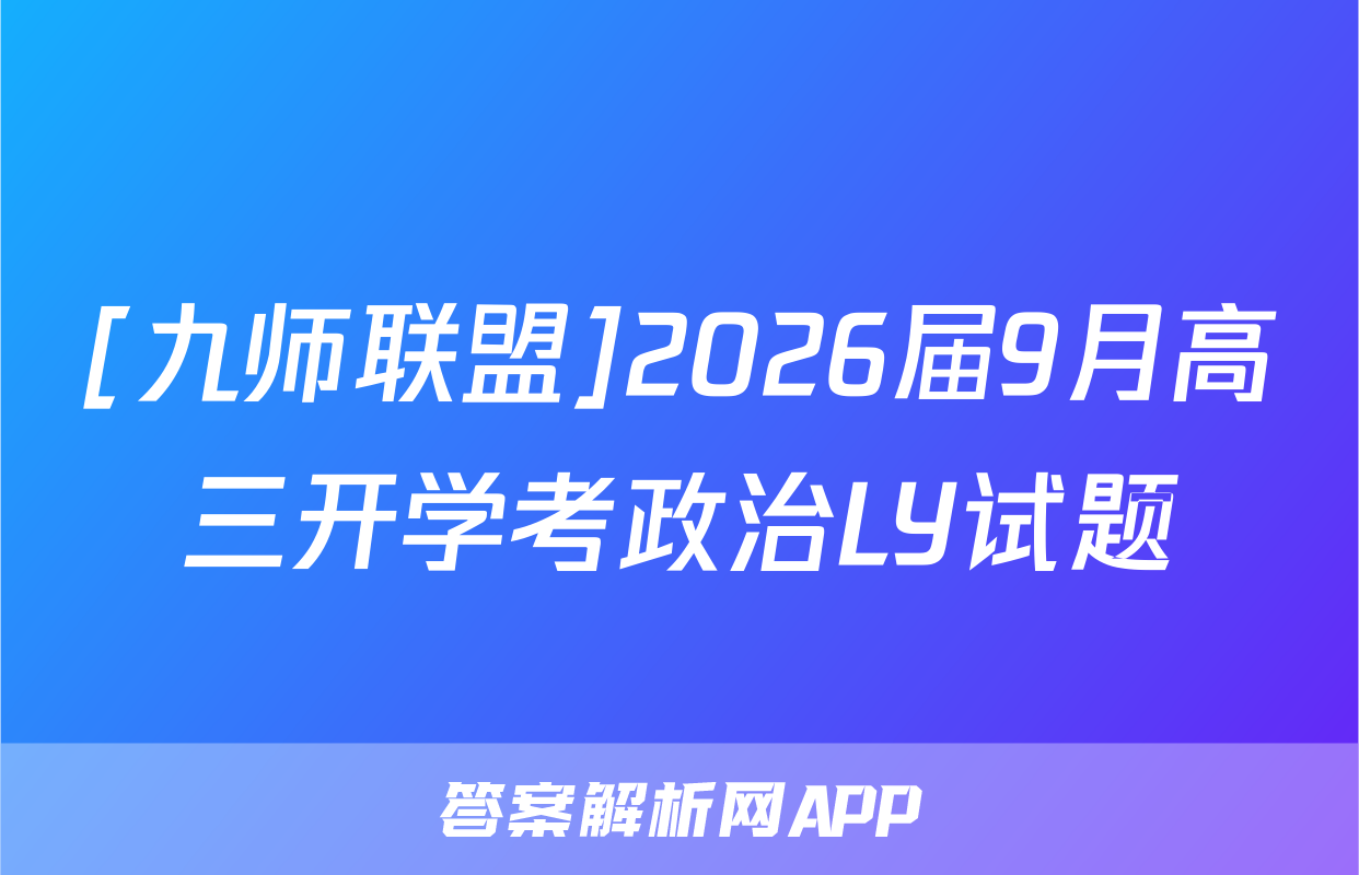 [九师联盟]2026届9月高三开学考政治LY试题