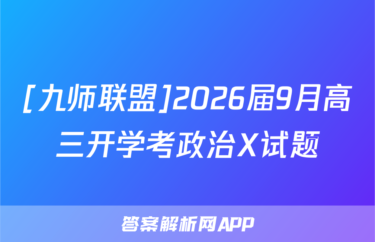 [九师联盟]2026届9月高三开学考政治X试题
