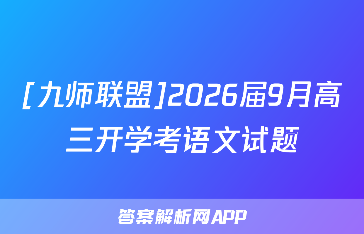 [九师联盟]2026届9月高三开学考语文试题