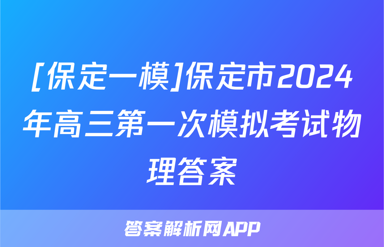 [保定一模]保定市2024年高三第一次模拟考试物理答案