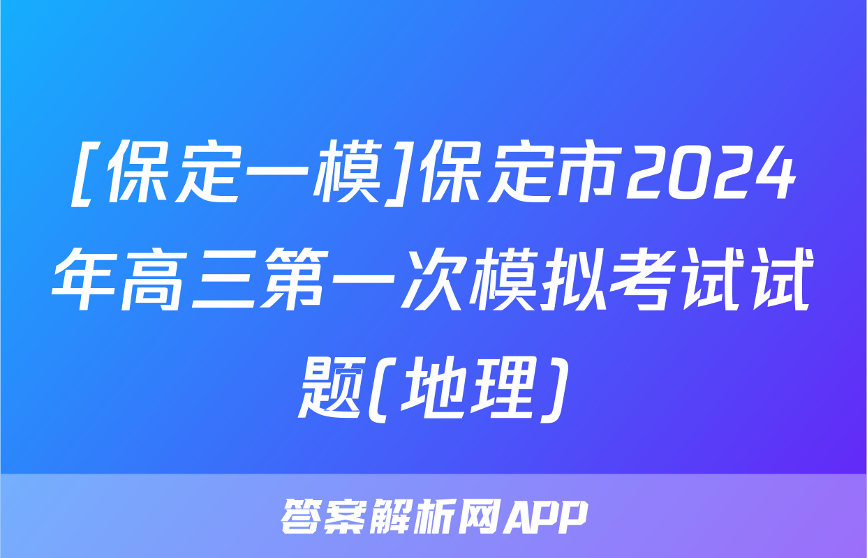 [保定一模]保定市2024年高三第一次模拟考试试题(地理)