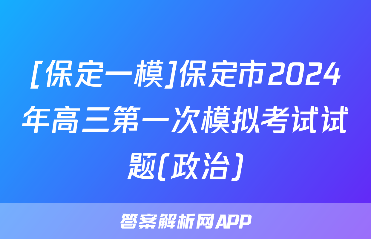 [保定一模]保定市2024年高三第一次模拟考试试题(政治)