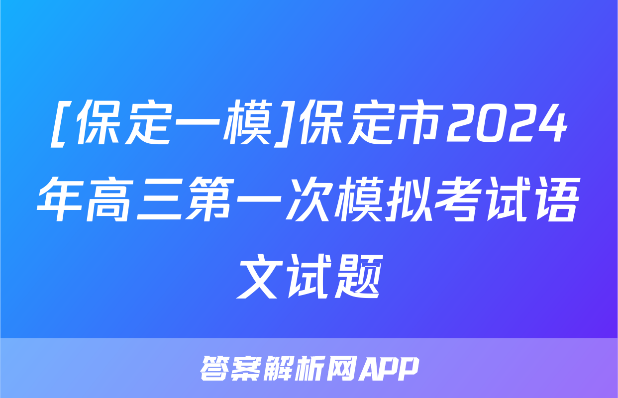 [保定一模]保定市2024年高三第一次模拟考试语文试题