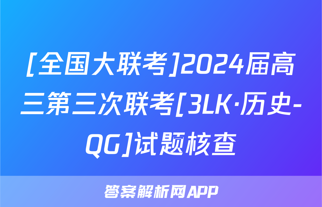 [全国大联考]2024届高三第三次联考[3LK·历史-QG]试题核查