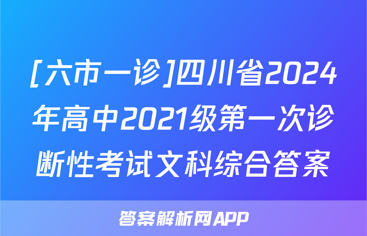 [六市一诊]四川省2024年高中2021级第一次诊断性考试文科综合答案