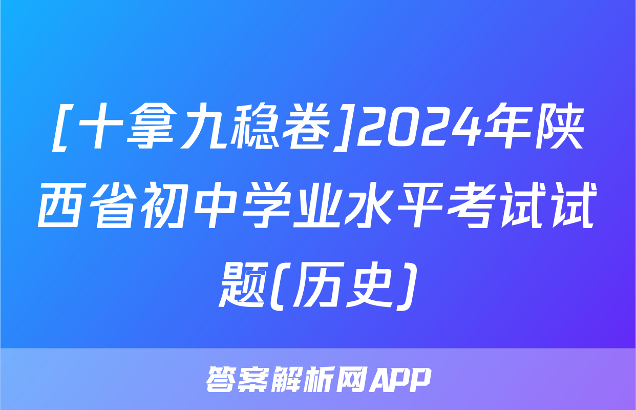 [十拿九稳卷]2024年陕西省初中学业水平考试试题(历史)