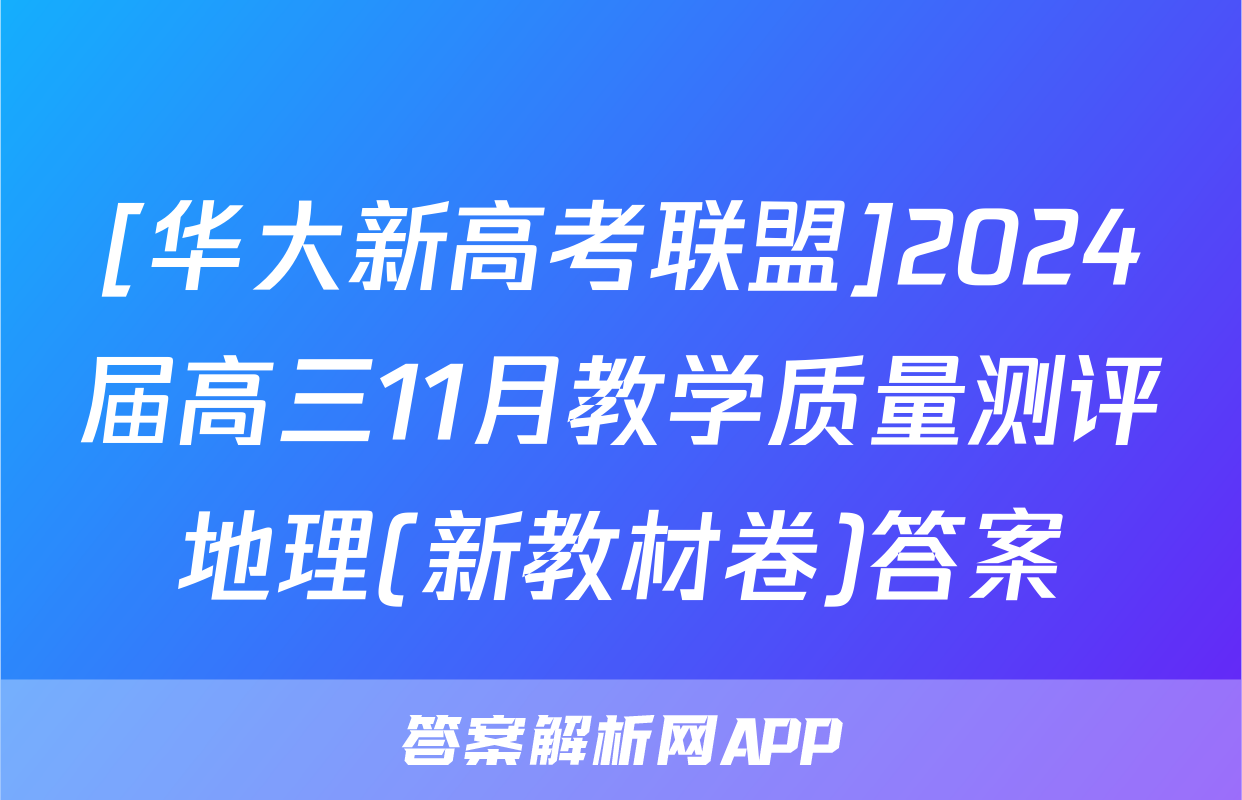 [华大新高考联盟]2024届高三11月教学质量测评地理(新教材卷)答案