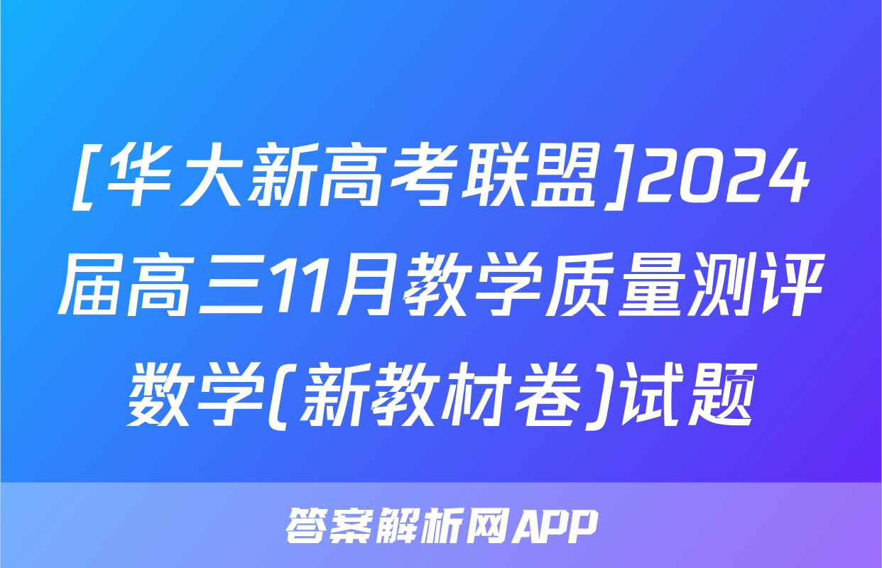 [华大新高考联盟]2024届高三11月教学质量测评数学(新教材卷)试题