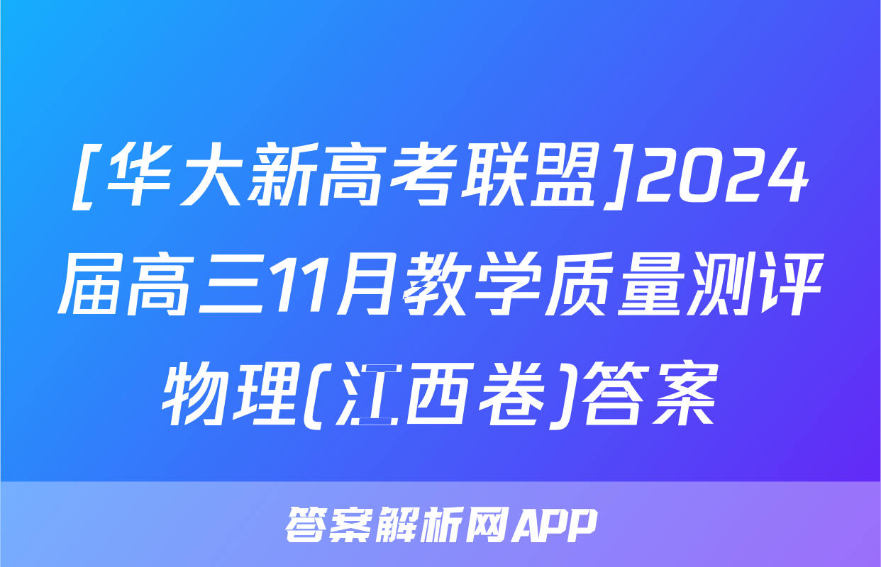 [华大新高考联盟]2024届高三11月教学质量测评物理(江西卷)答案